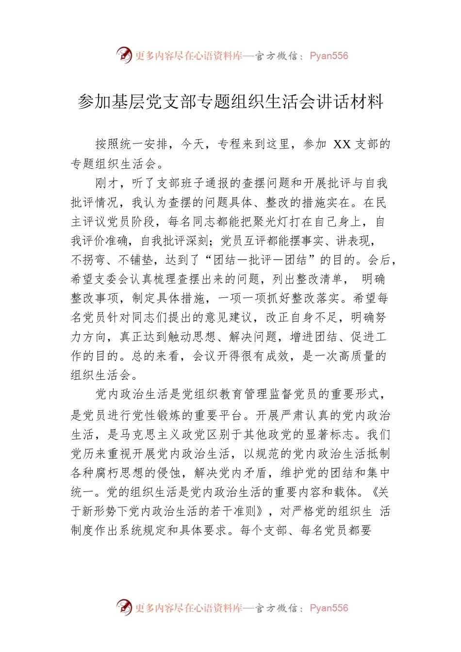 参加基层党支部专题组织生活会讲话材料.docx_第1页