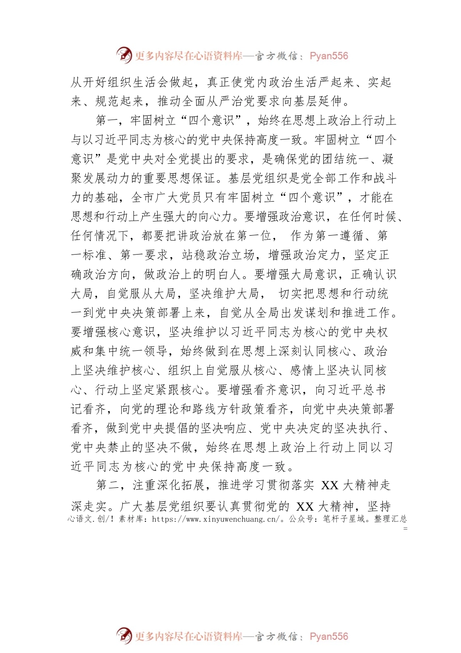 参加基层党支部专题组织生活会讲话材料.docx_第2页