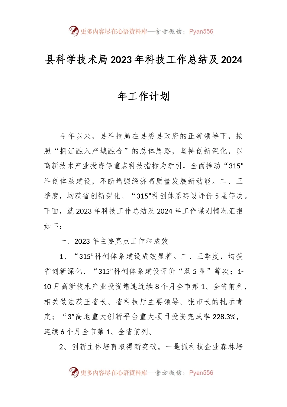 县科学技术局2023年科技工作总结及2024年工作计划.docx_第1页