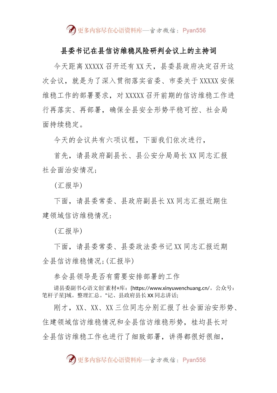 县委书记在县信访维稳风险研判会议上的主持词.docx_第1页