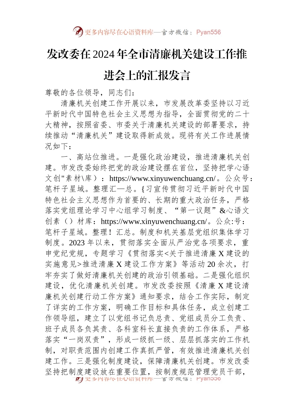 发改委在2024年全市清廉机关建设工作推进会上的汇报发言.docx_第1页