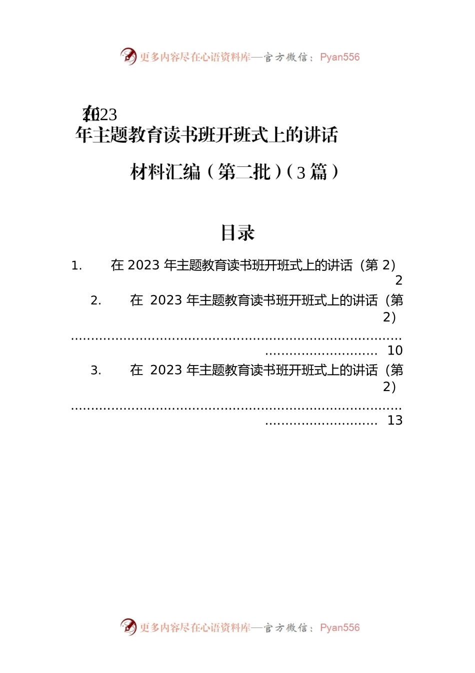 在2023年主题教育读书班开班式上的讲话材料汇编（第二批）（3篇）.docx_第1页
