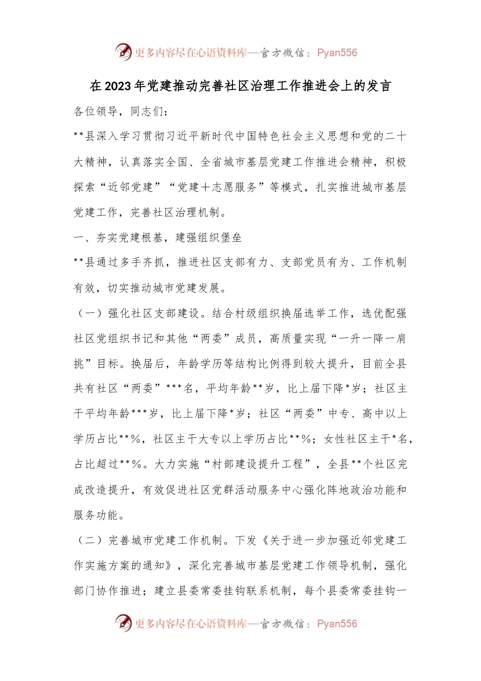 在2023年党建推动完善社区治理工作推进会上的发言.docx_第1页