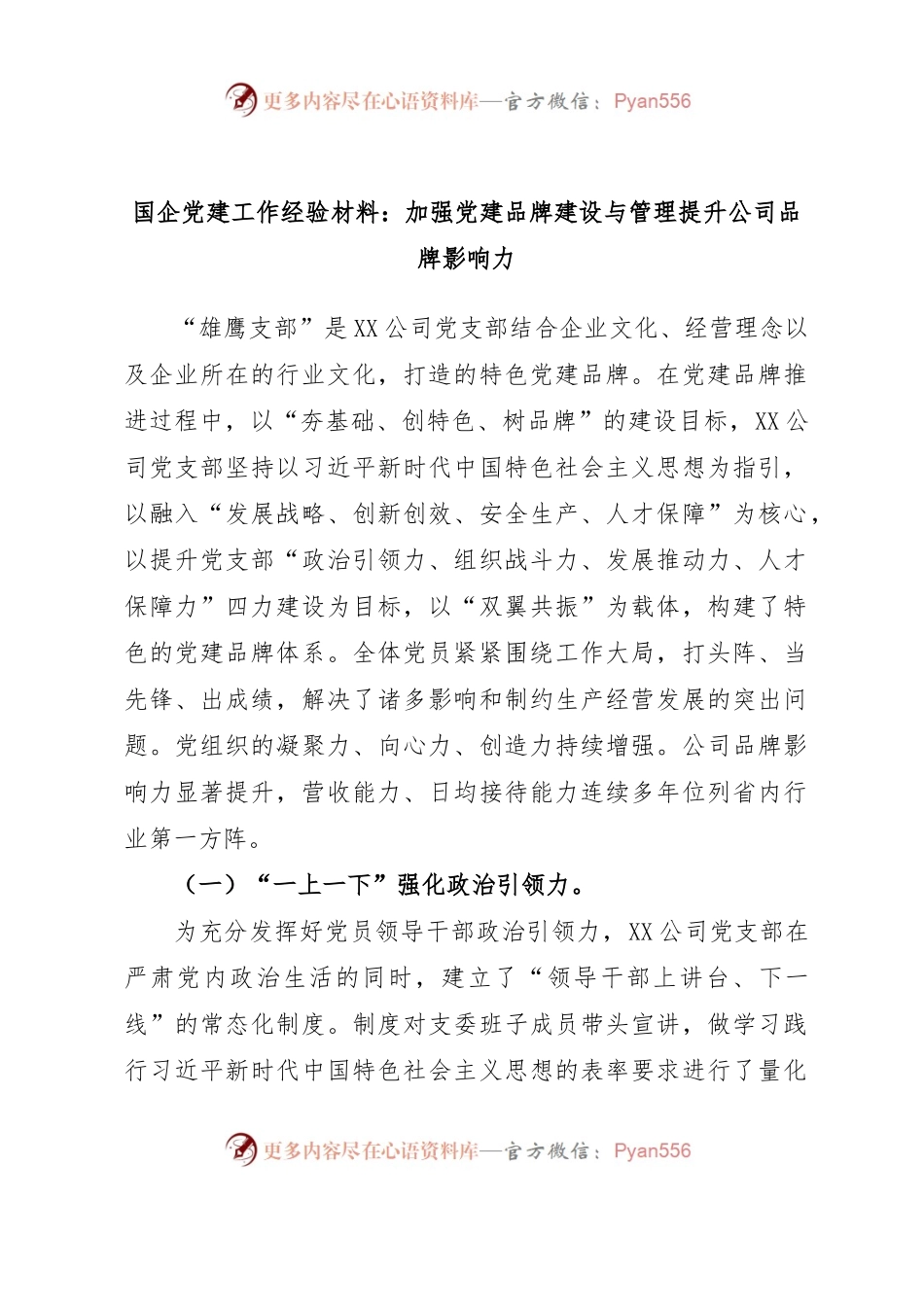 国企党建工作经验材料：加强党建品牌建设与管理提升公司品牌影响力.docx_第1页
