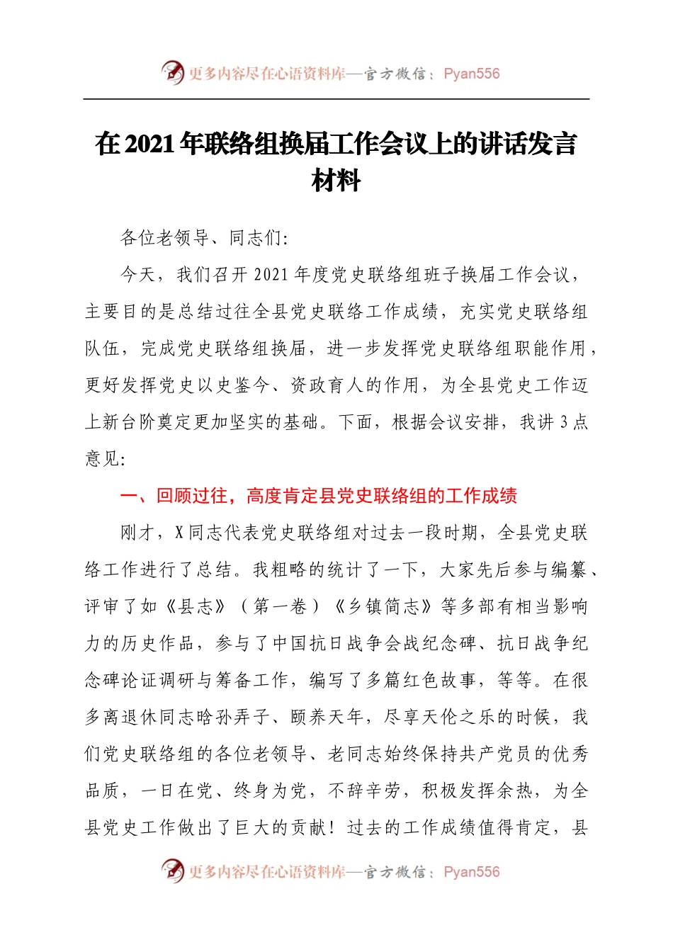 在2021年联络组换届工作会议上的讲话发言材料.docx_第1页