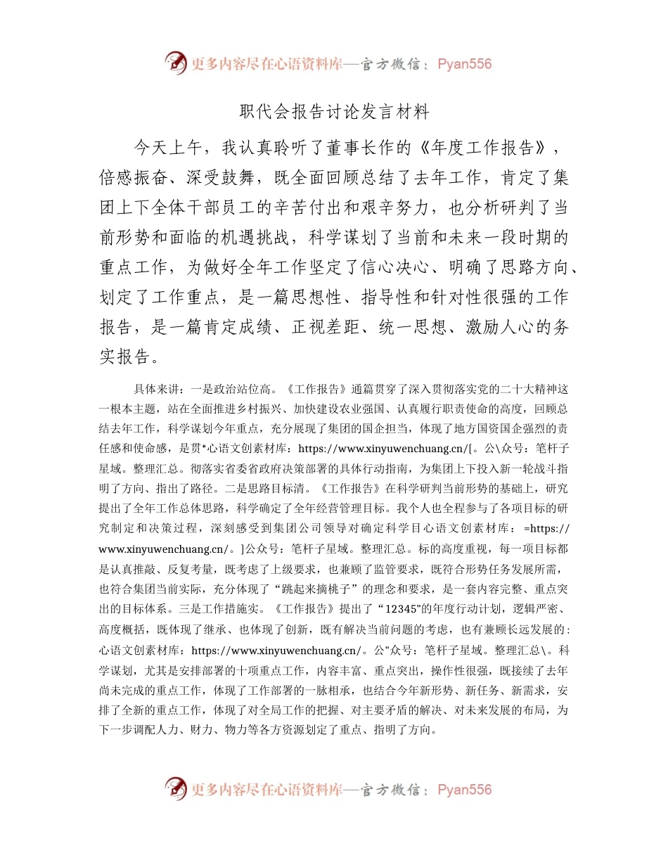 国企职代会报告讨论发言.docx_第1页