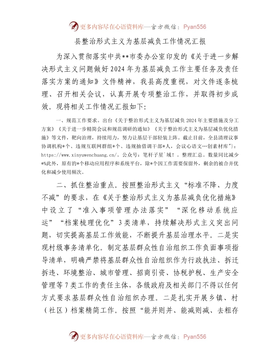 县整治形式主义为基层减负工作情况汇报.docx_第1页