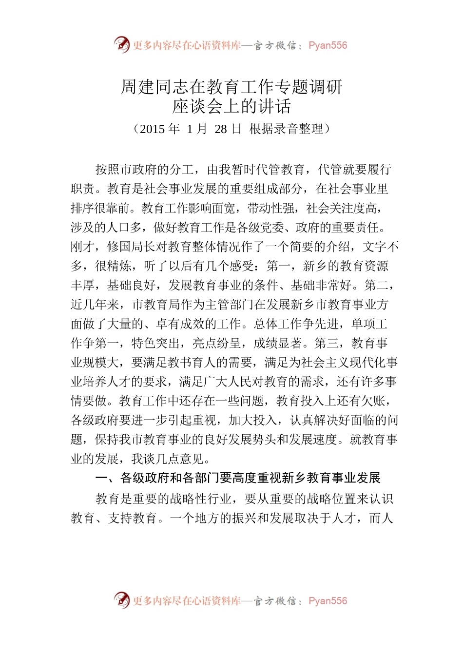 周建同志在教育工作专题调研座谈会上的讲话.docx_第1页