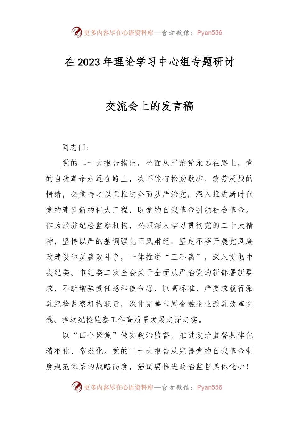 在2023年理论学习中心组专题研讨交流会上的发言稿.docx_第1页