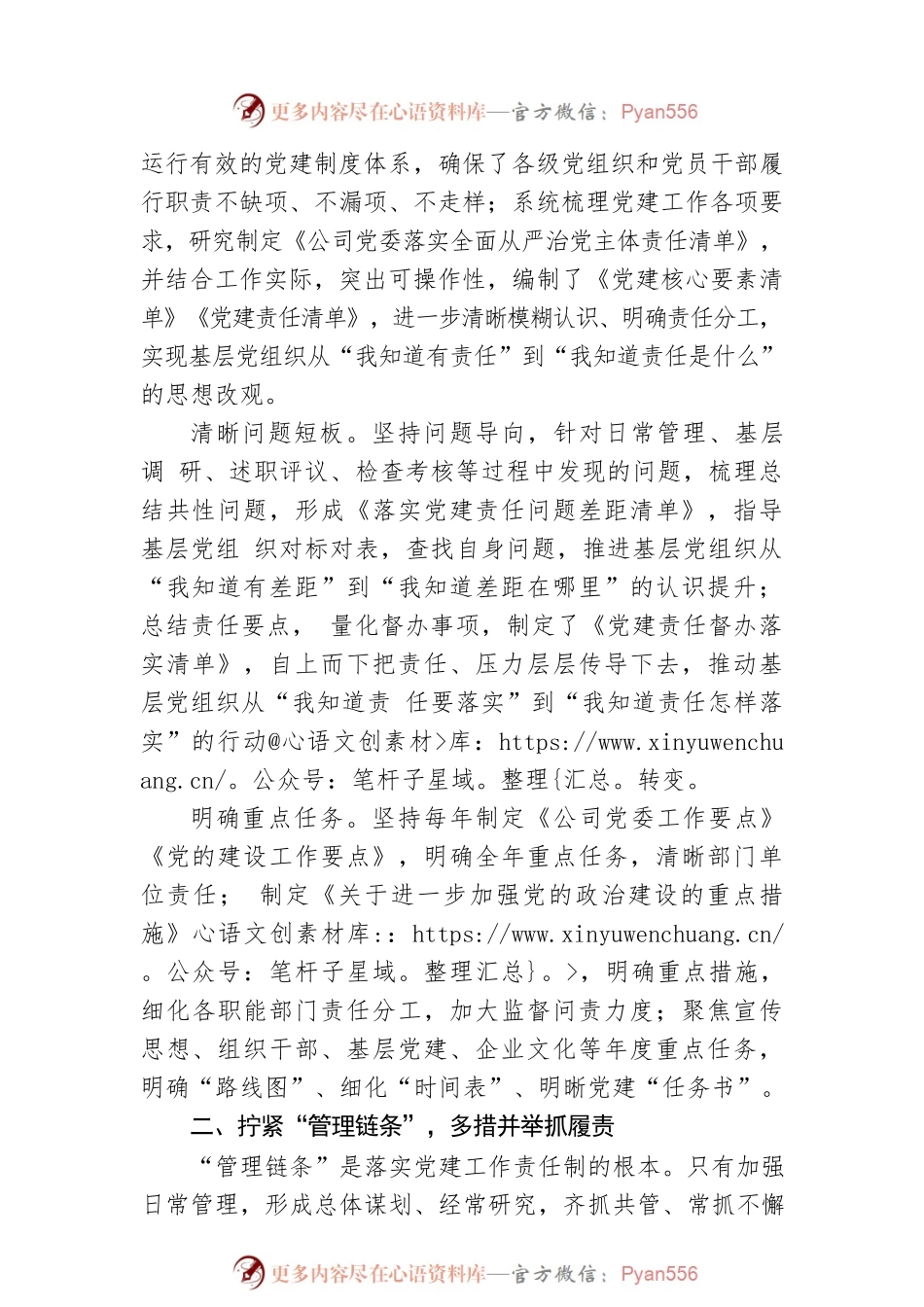 国企加强党建工作经验做法：压实责任链条 持续推进基层党建工作走深走实.docx_第2页