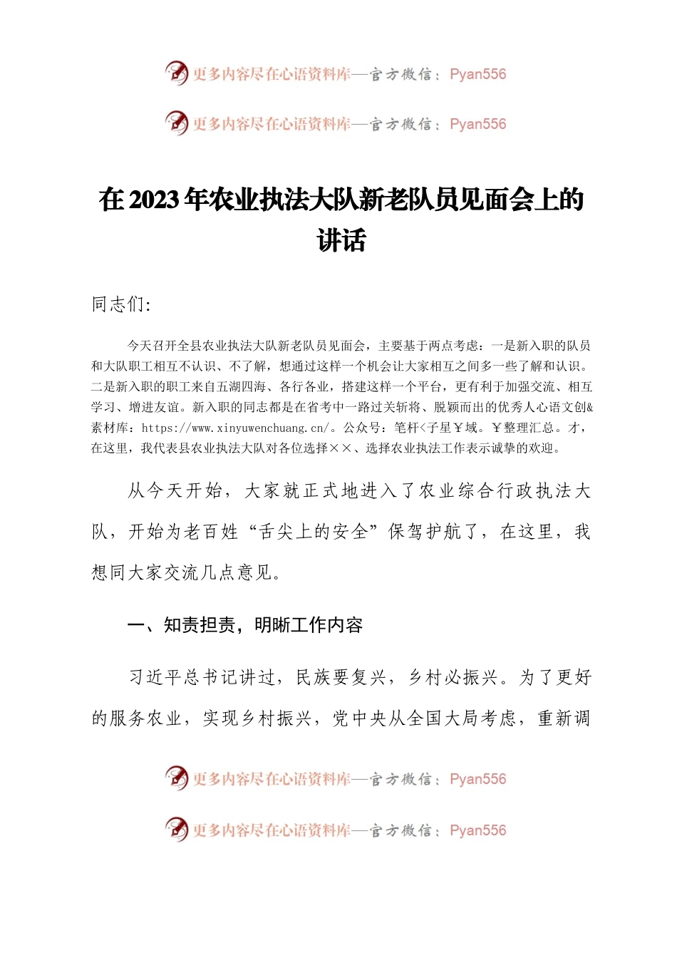 在2023年农业执法大队新老队员见面会上的讲话.docx_第1页