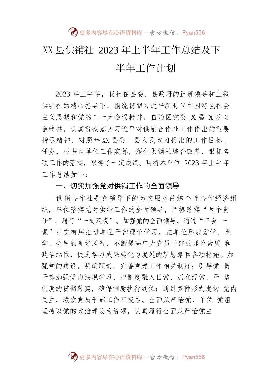 县供销社2023年上半年工作总结及下半年工作计划.docx_第1页