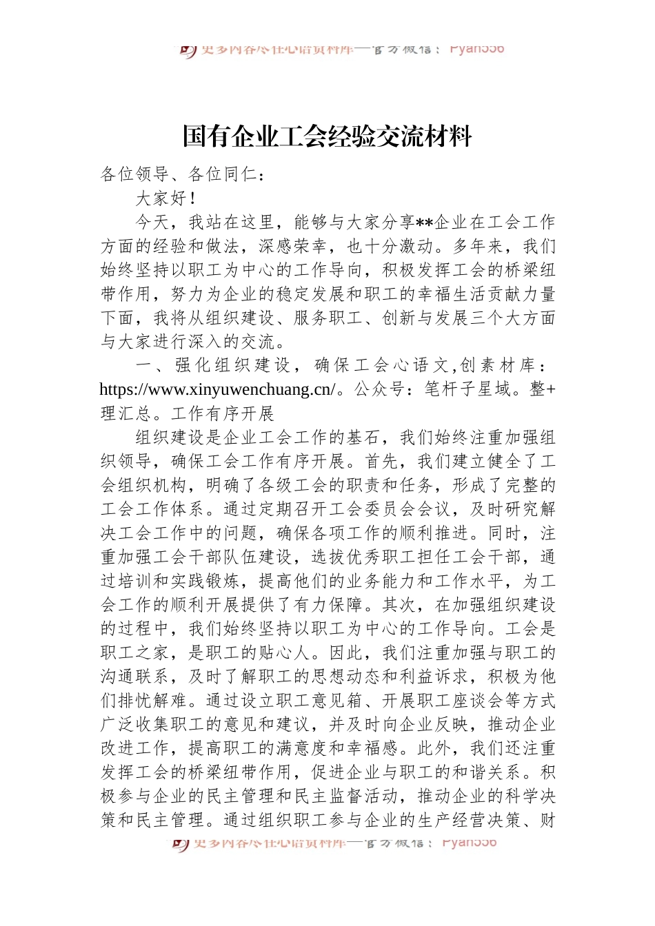 国有企业工会经验交流材料.docx_第1页
