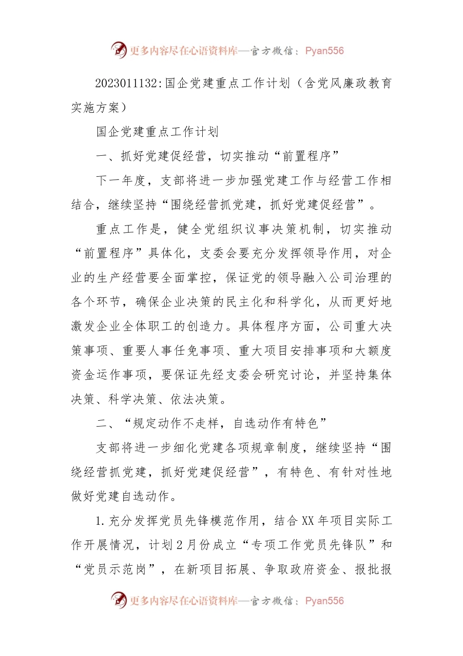 国企党建重点工作计划（含党风廉政教育实施方案）.docx_第1页