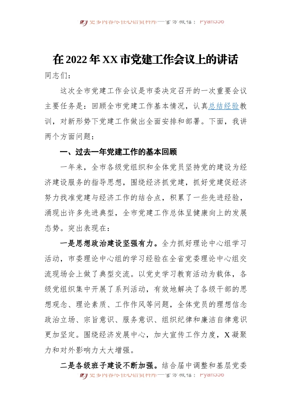 在2022年XX市党建工作会议上的讲话.docx_第1页