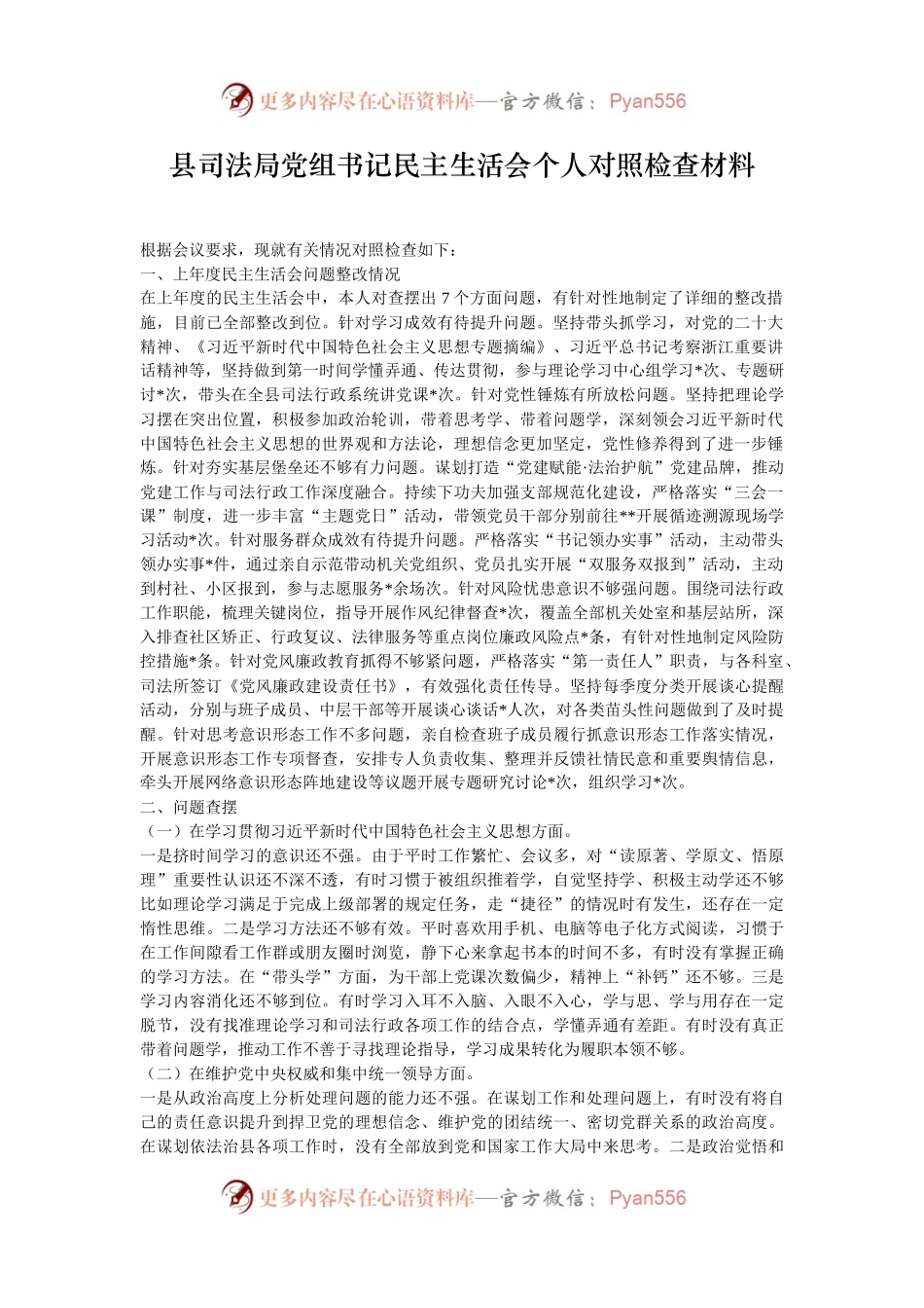 县司法局党组书记民主生活会个人对照检查材料.docx_第1页