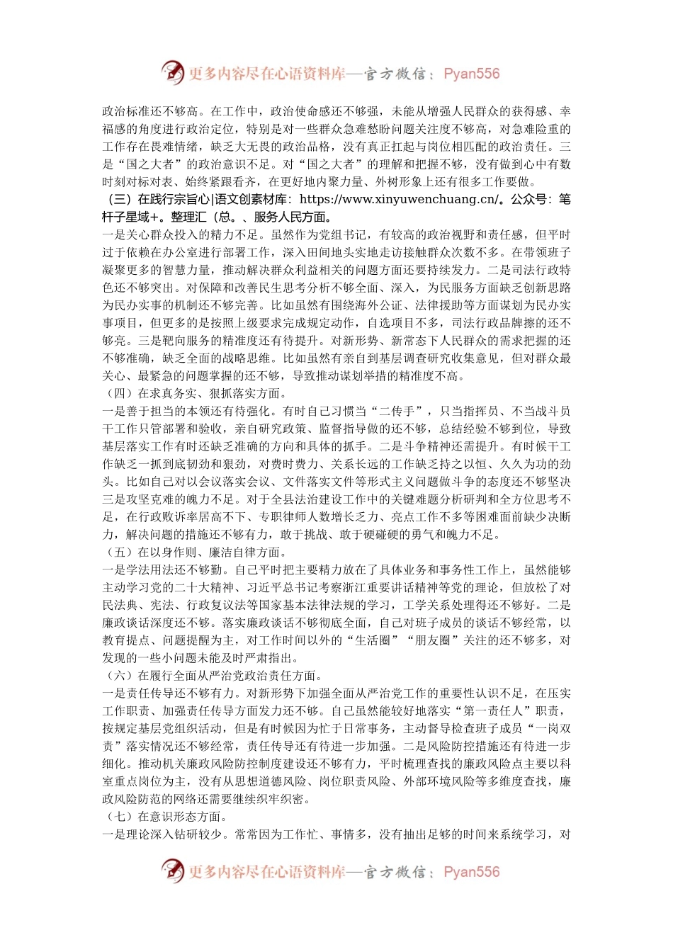 县司法局党组书记民主生活会个人对照检查材料.docx_第2页