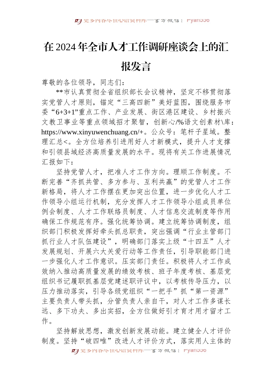 在2024年全市人才工作调研座谈会上的汇报发言.docx_第1页