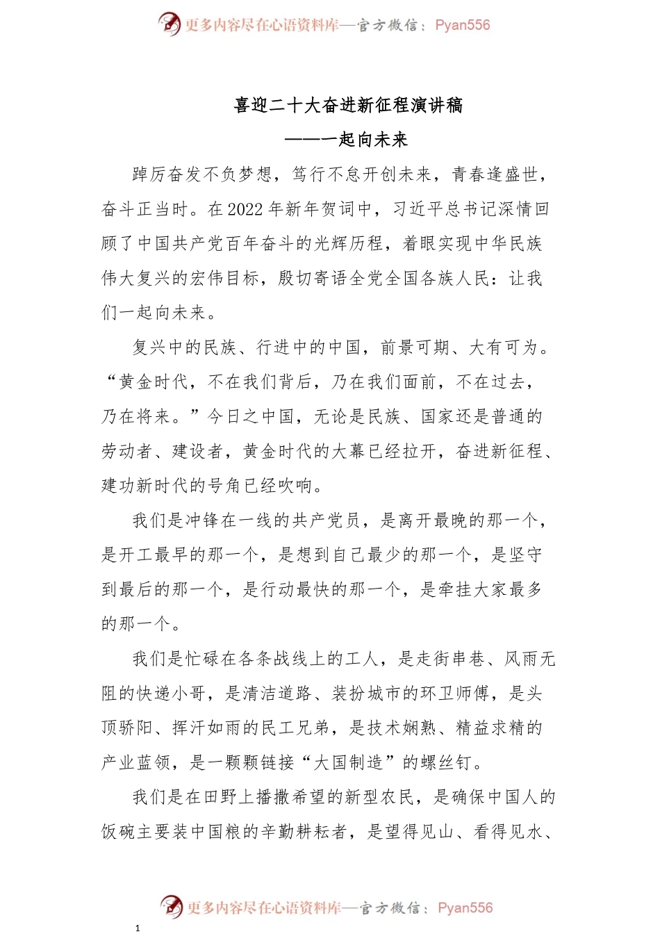 喜迎二十大奋进新征程演讲稿——一起向未来.docx_第1页