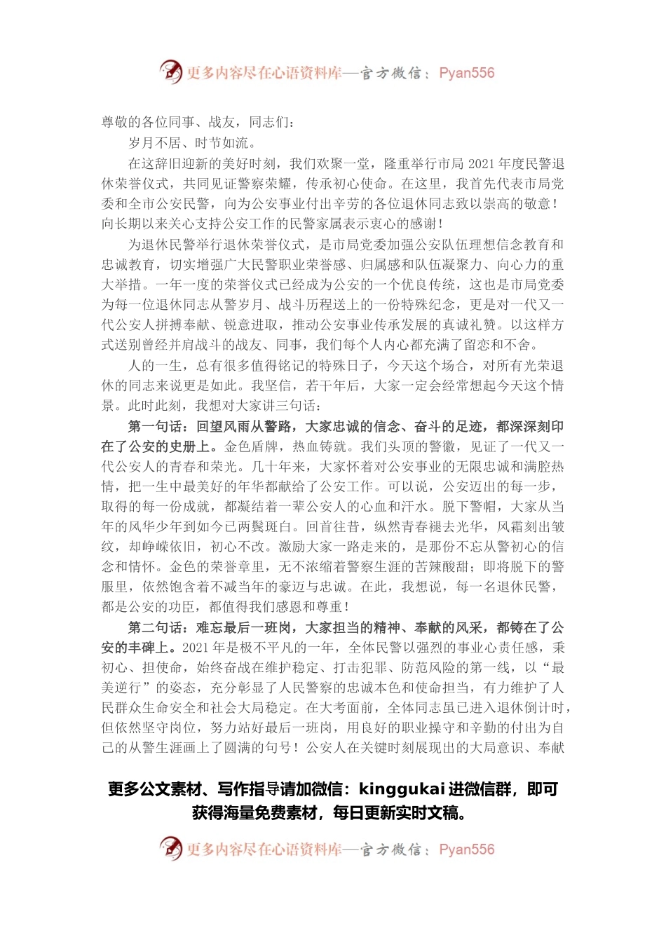 在2021年全局民警退休荣誉仪式上的讲话.docx_第1页