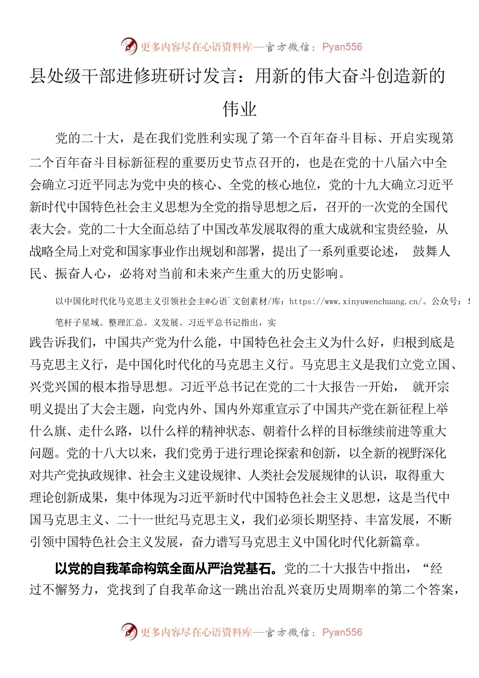 县处级干部进修班研讨发言：用新的伟大奋斗创造新的伟业.docx_第1页