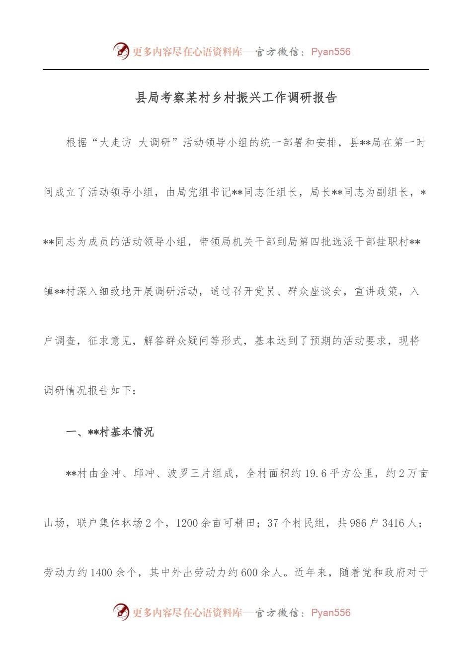 县局考察某村乡村振兴工作调研报告.docx_第1页