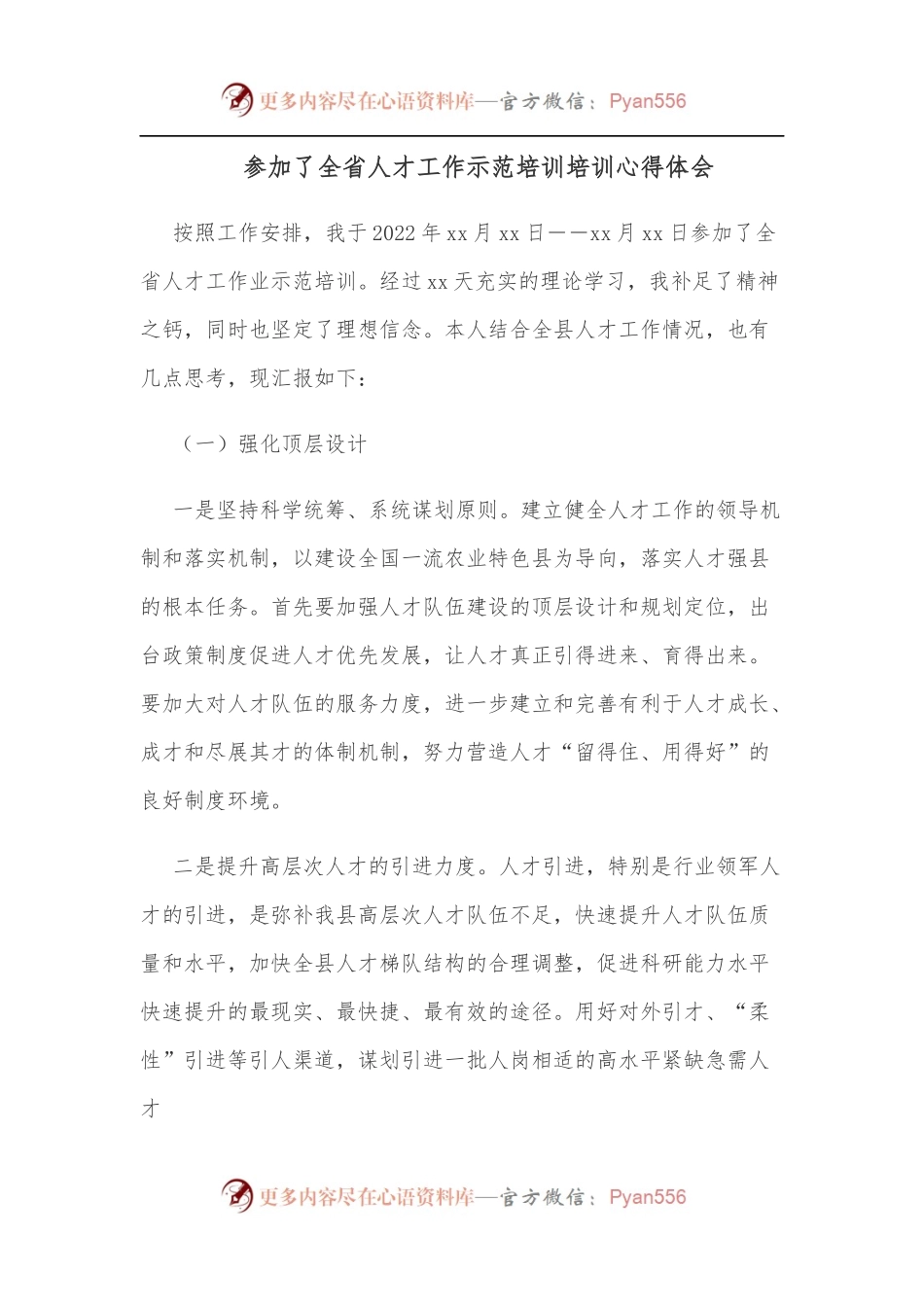 参加了全省人才工作示范培训培训心得体会.docx_第1页