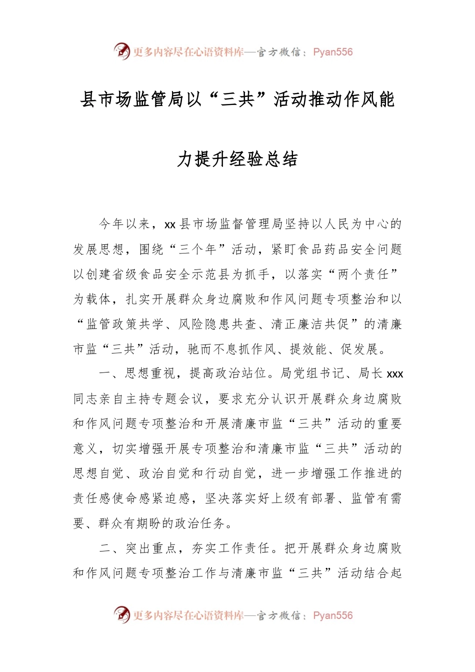县市场监管局以“三共”活动推动作风能力提升经验总结.docx_第1页