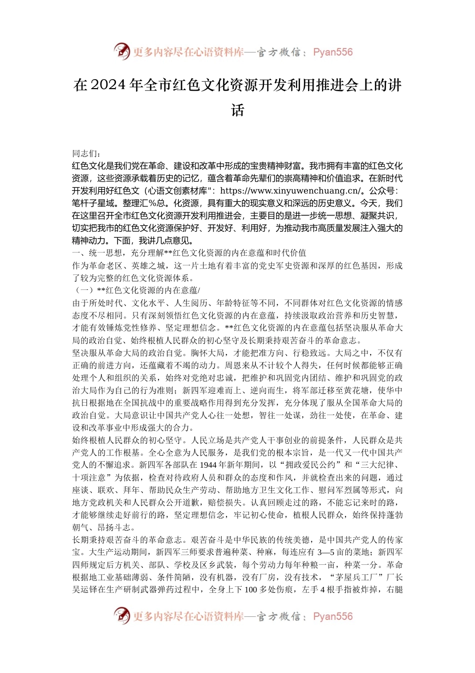 在2024年全市红色文化资源开发利用推进会上的讲话.docx_第1页