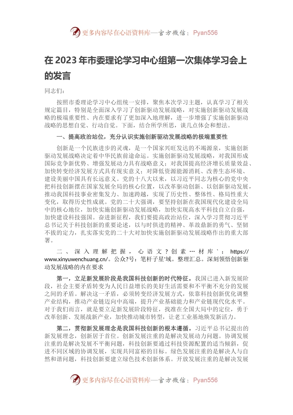 在2023年市委理论学习中心组第一次集体学习会上的发言.docx_第1页