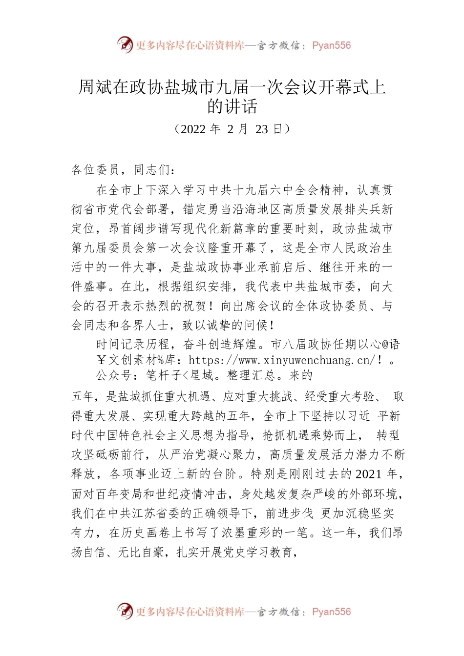 周斌在政协XX市九届一次会议开幕式上的讲话（2022年2月23日）.docx_第1页