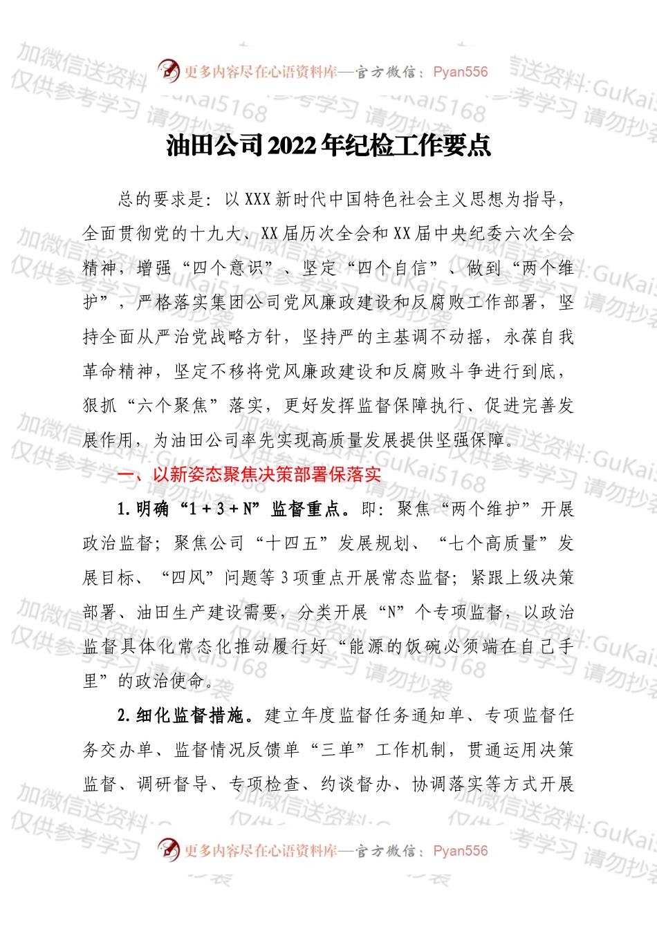 国企公司2022年纪检工作要点.docx_第1页