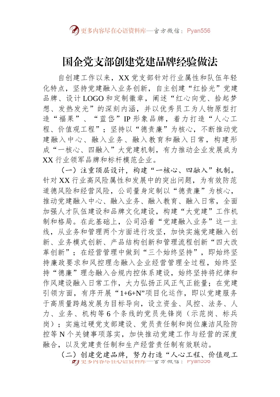 国企党支部创建党建品牌经验做法.docx_第1页