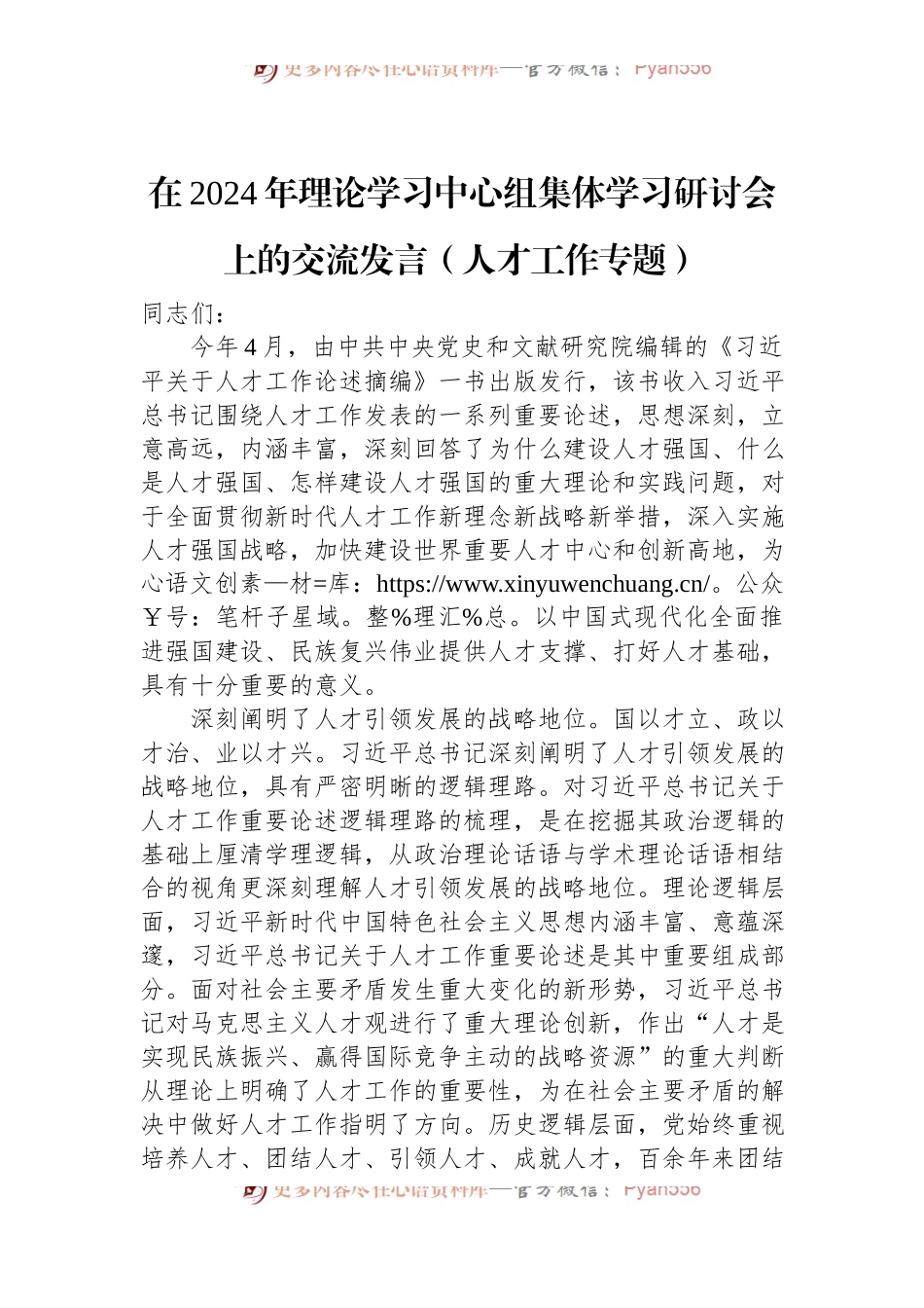 在2024年理论学习中心组集体学习研讨会上的交流发言（人才工作专题）.docx_第1页