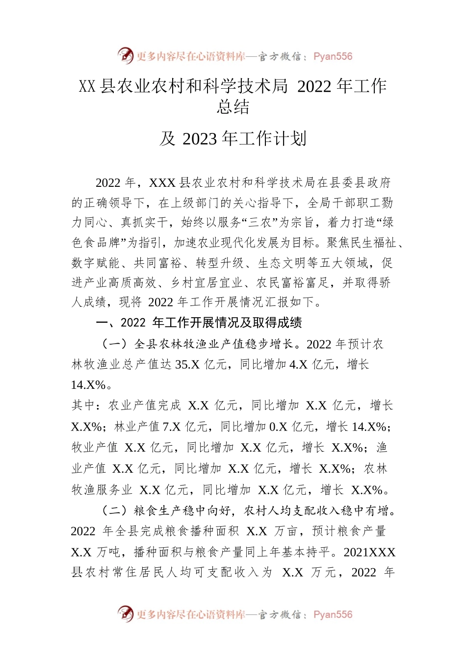 县农业农村和科学技术局2022年工作总结及2023年工作计划.docx_第1页