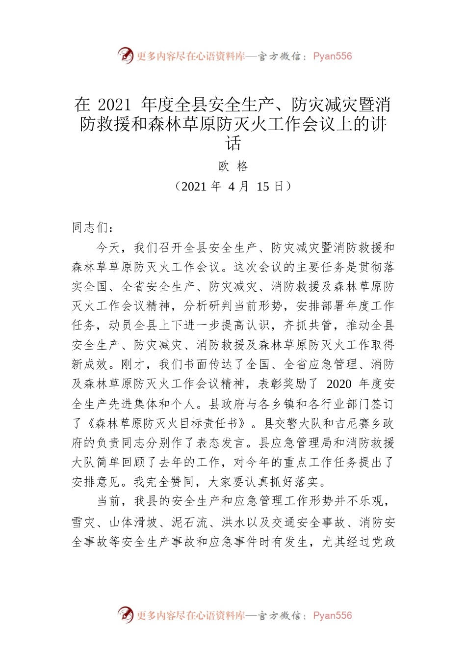 在2021年度全县安全生产、防灾减灾暨消防救援和森林草原防灭火工作会议上的讲话（20210415）.docx_第1页