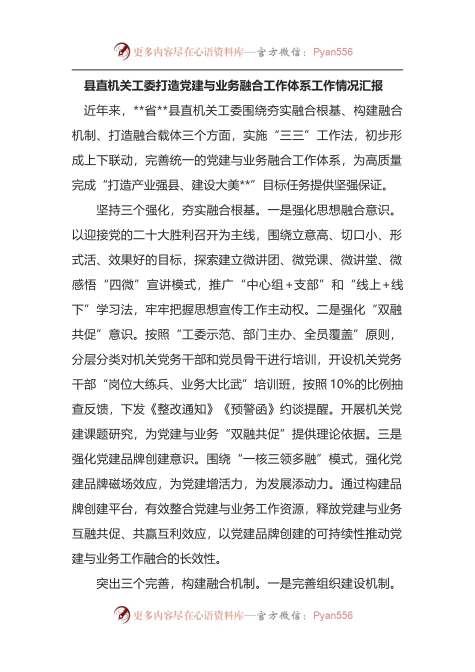 县直机关工委打造党建与业务融合工作体系工作情况汇报.docx_第1页