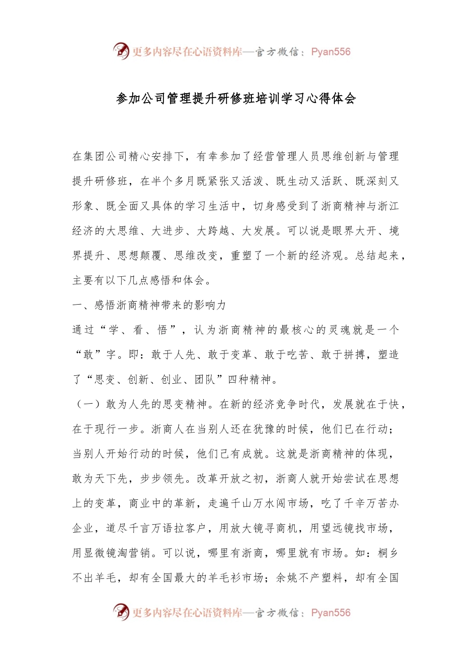 参加公司管理提升研修班培训学习心得体会.docx_第1页