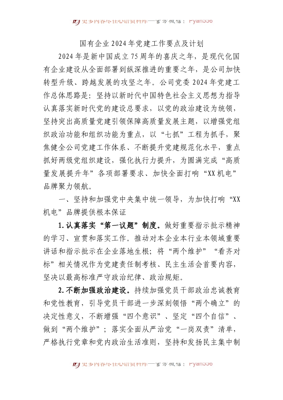 国有企业2024年党建工作要点及计划.docx_第1页