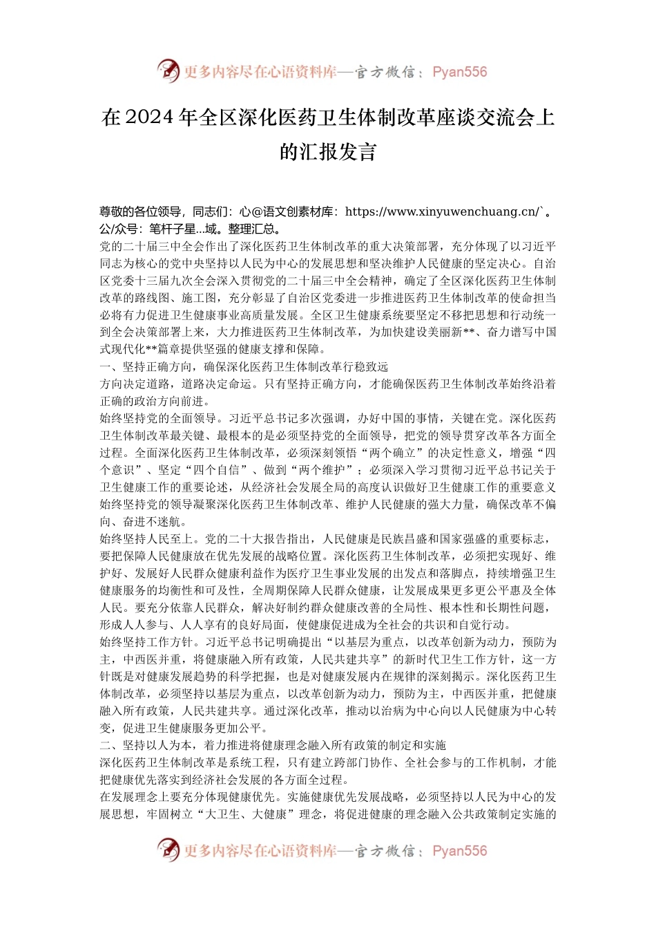 在2024年全区深化医药卫生体制改革座谈交流会上的汇报发言.docx_第1页