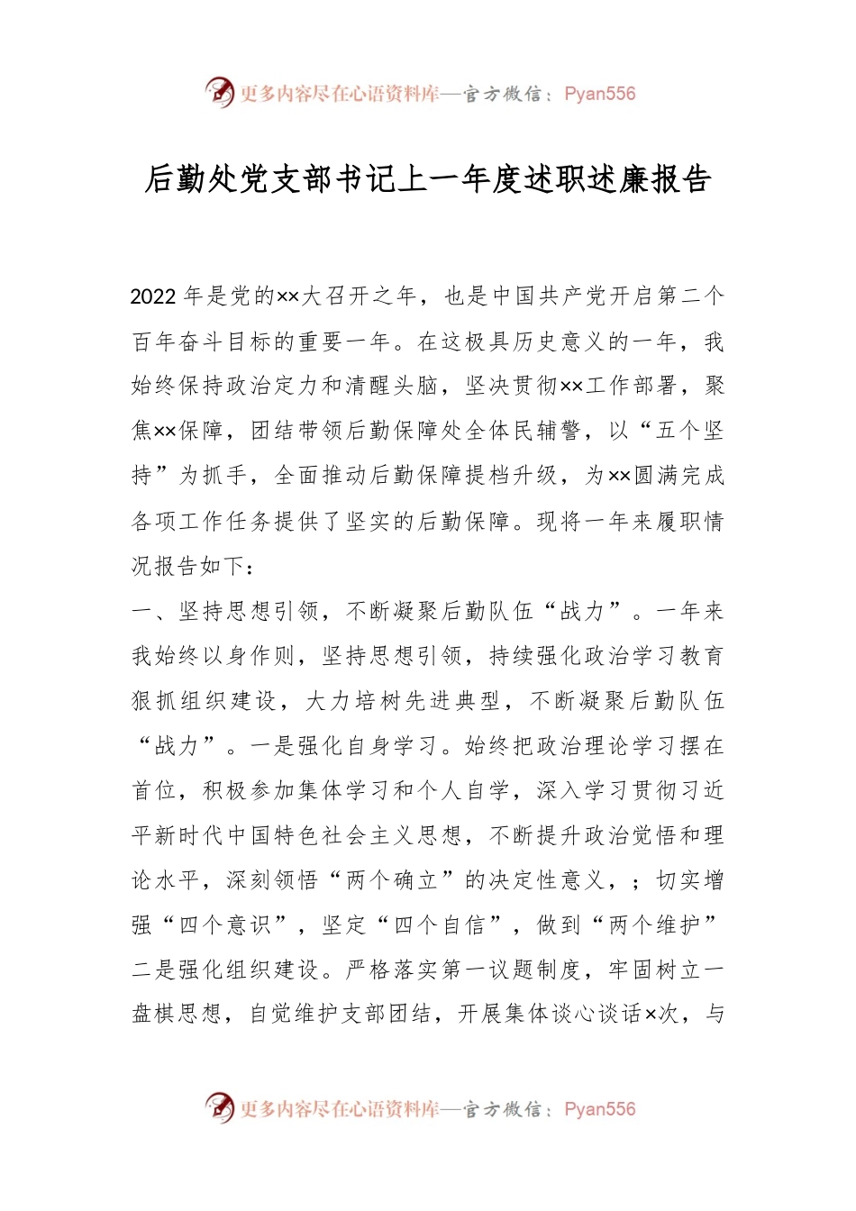 后勤处党支部书记上一年度述职述廉报告.docx_第1页
