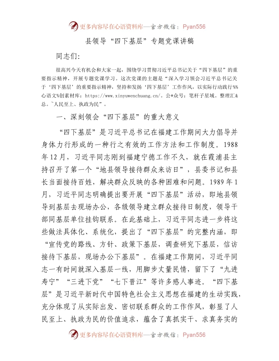 县领导“四下基层”微专题党课讲稿.docx_第1页