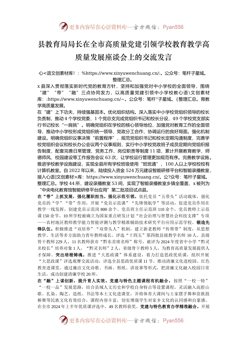 县教育局局长在全市高质量党建引领学校教育教学高质量发展座谈会上的交流发言.docx_第1页