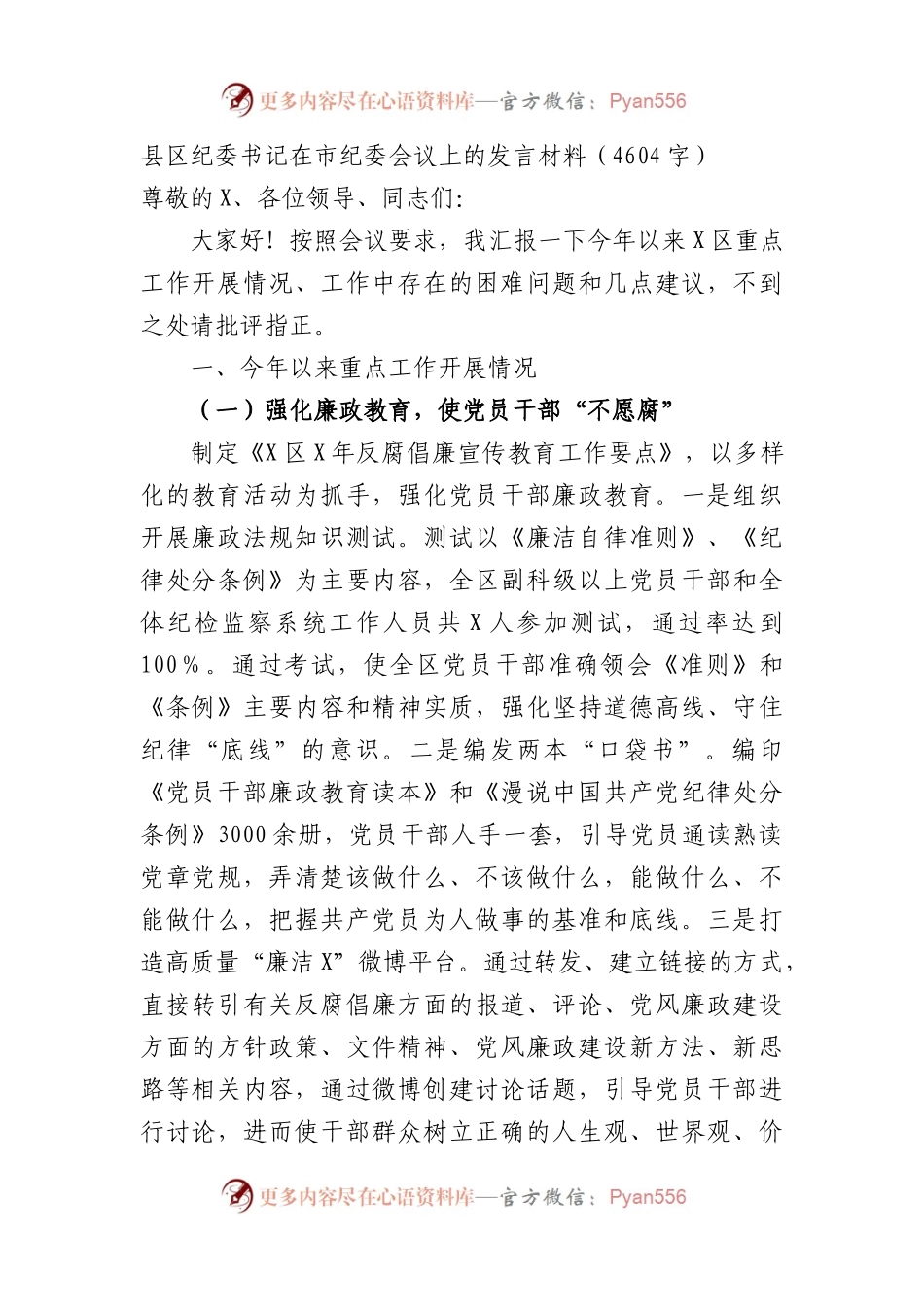 县区纪委书记在市纪委会议上的发言材料（4604字）.docx_第1页