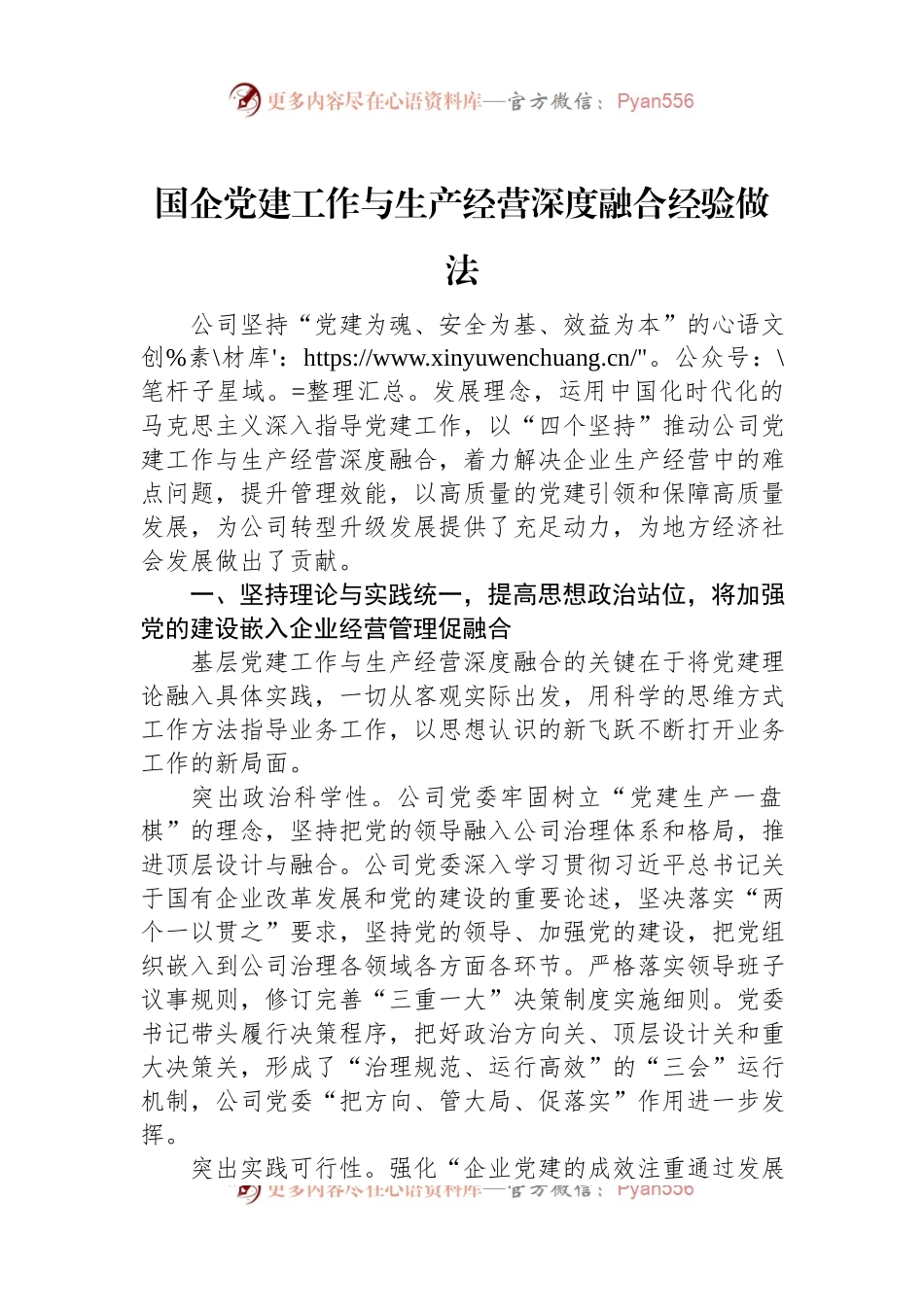 国企党建工作与生产经营深度融合经验做法.docx_第1页