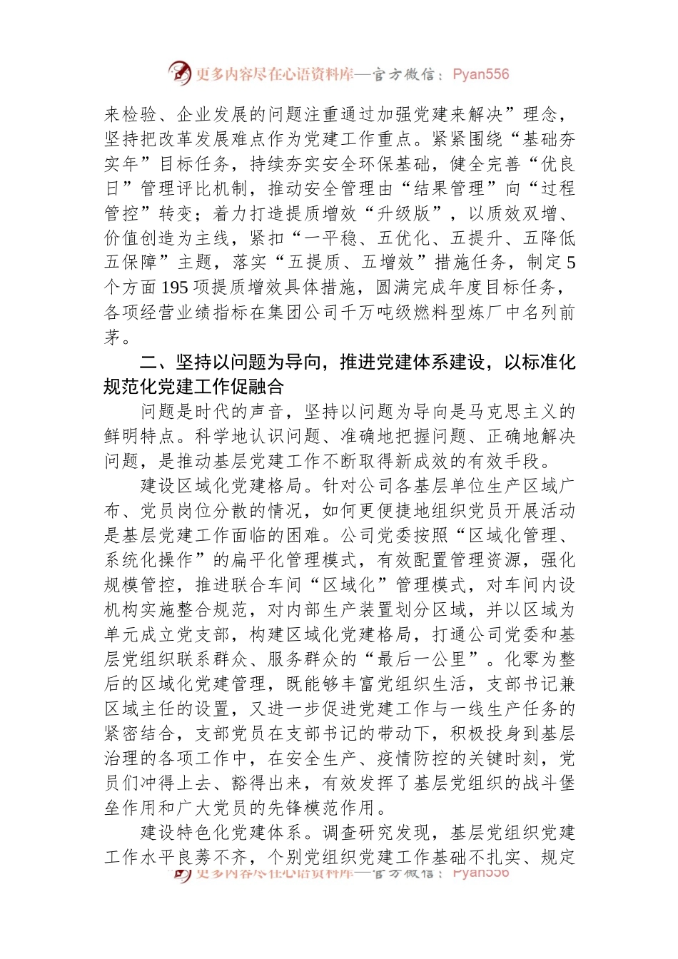 国企党建工作与生产经营深度融合经验做法.docx_第2页