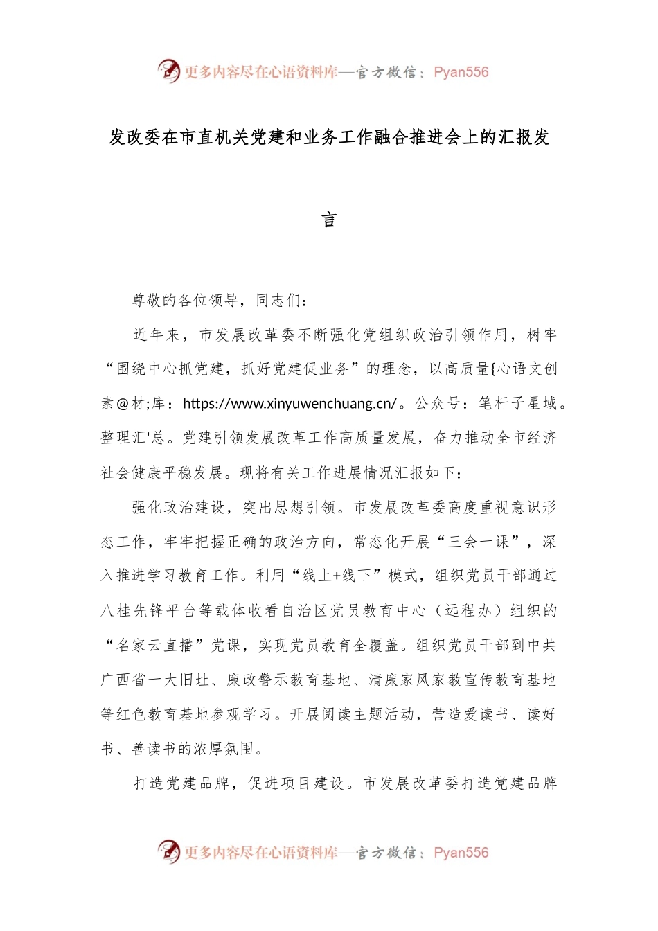 发改委在市直机关党建和业务工作融合推进会上的汇报发言.docx_第1页