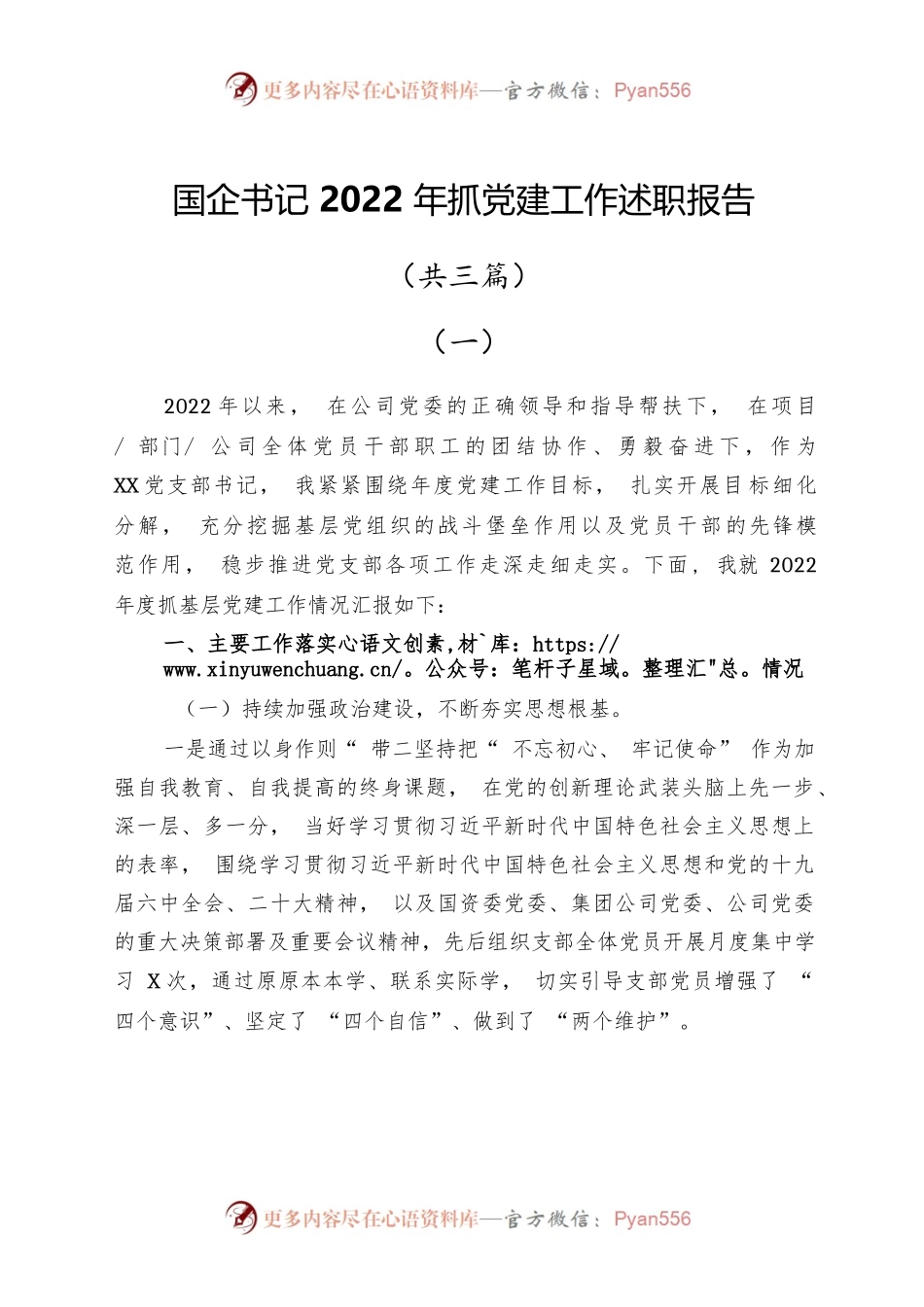 国企书记2022年抓党建工作述职报告共三篇.docx_第1页