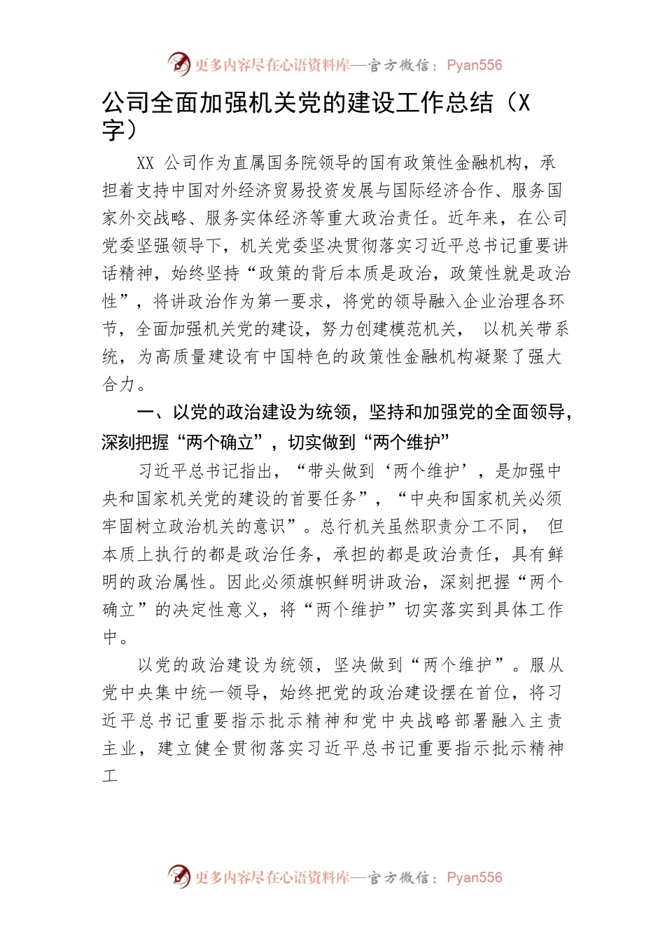 国企全面加强机关党的建设工作总结.docx_第1页
