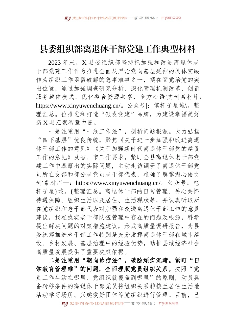 县委组织部离退休干部党建工作典型材料.docx_第1页